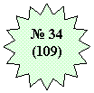 Номер 34